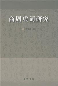 商周虚词研究-技术教育社区