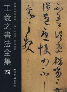 王羲之书法全集-(四)-技术教育社区