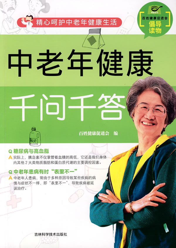 中老年健康千问千答