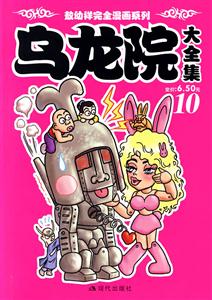 乌龙院大全集-(10)-技术教育社区