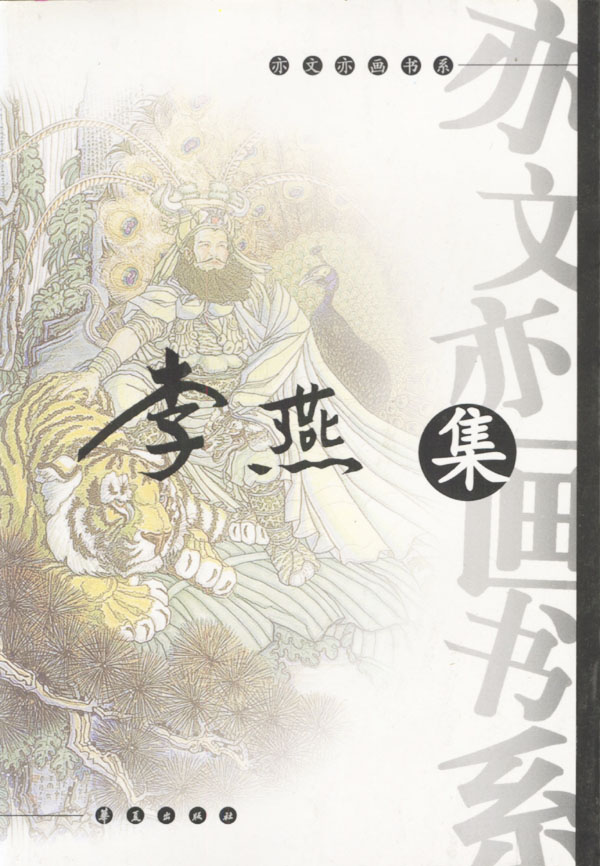 亦文亦画书系李燕集