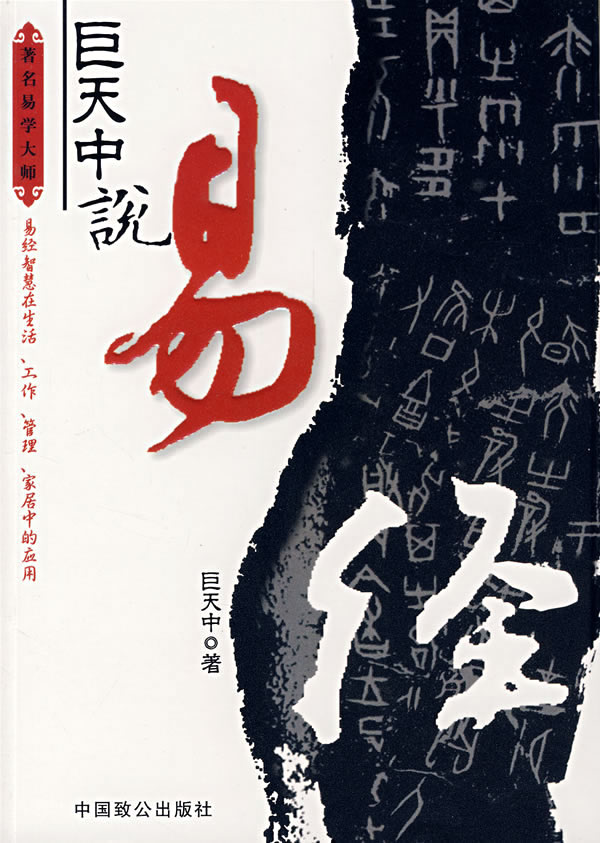 巨天中说易经(易经的智慧在生活,工作,管理,家居中的应用)