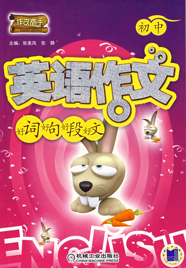 初中英语作文好词,好句,好段,好文