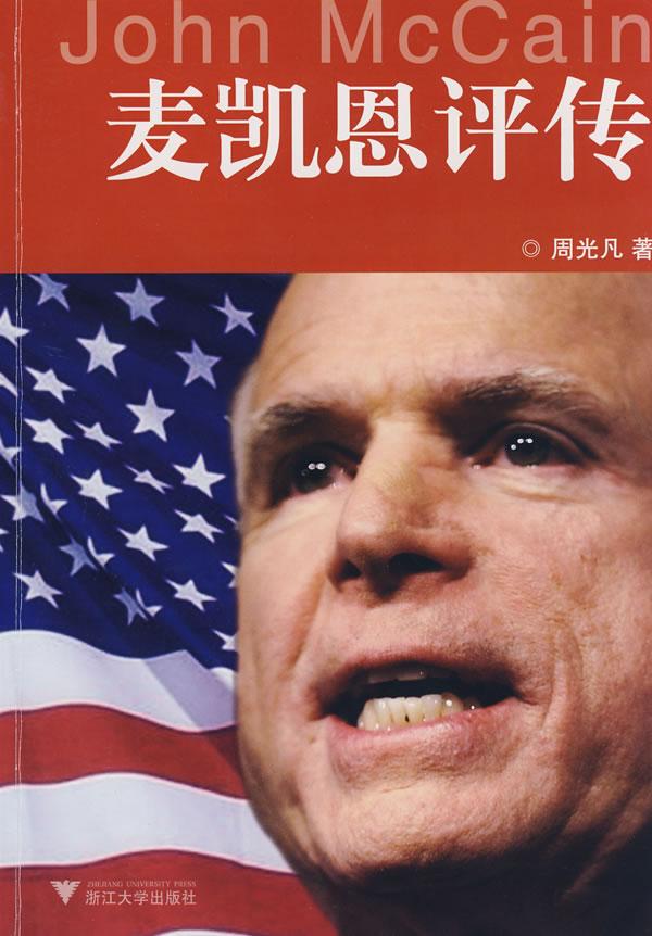 麦凯恩评传