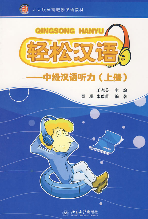 轻松汉语中级汉语听力上册含mp3盘1张