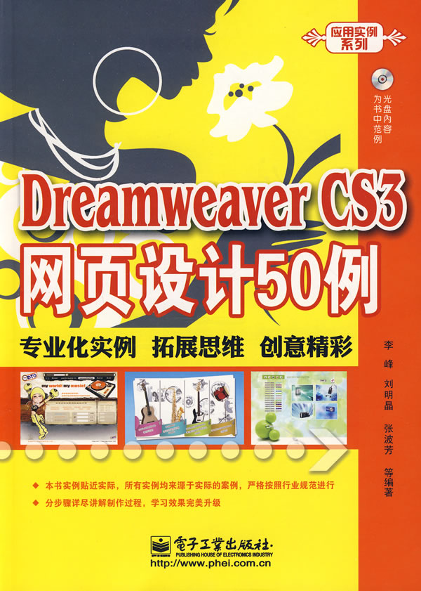 Dreamweaver CS3网页设计50例-(含光盘1张)