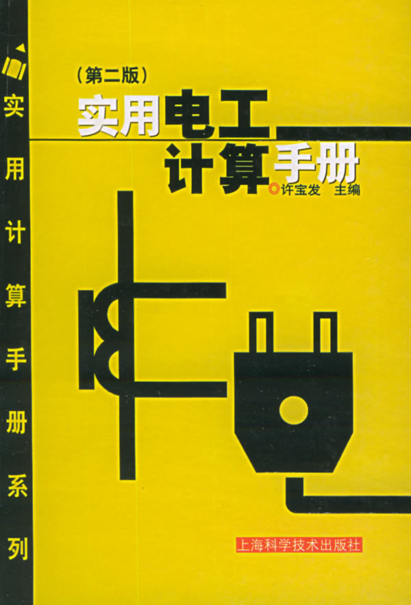实用电工计算手册(第二版)