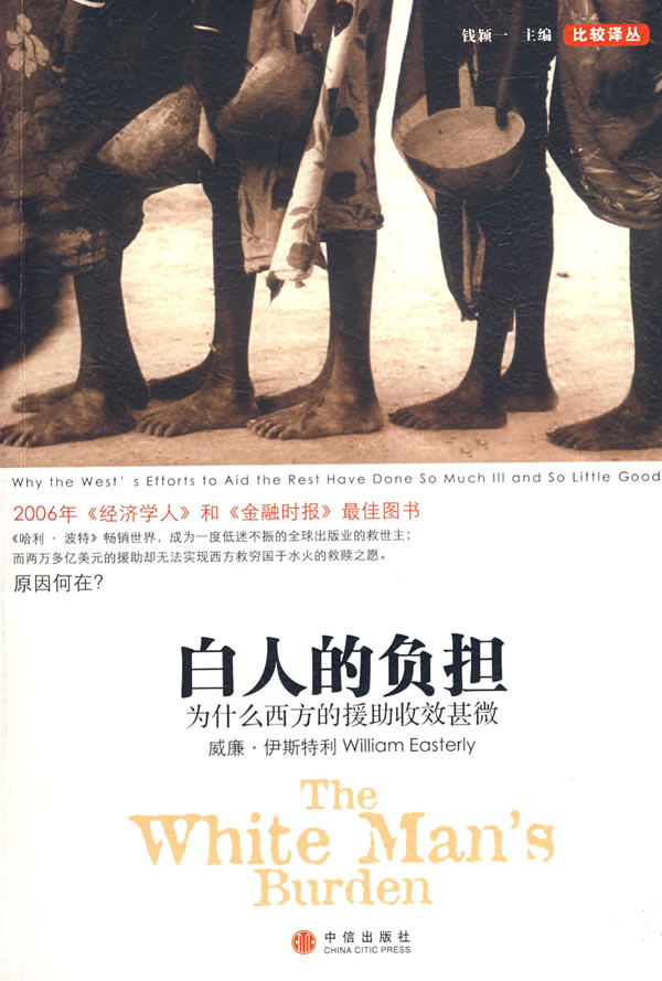 白人的负担:为什么西方的援助收效甚微