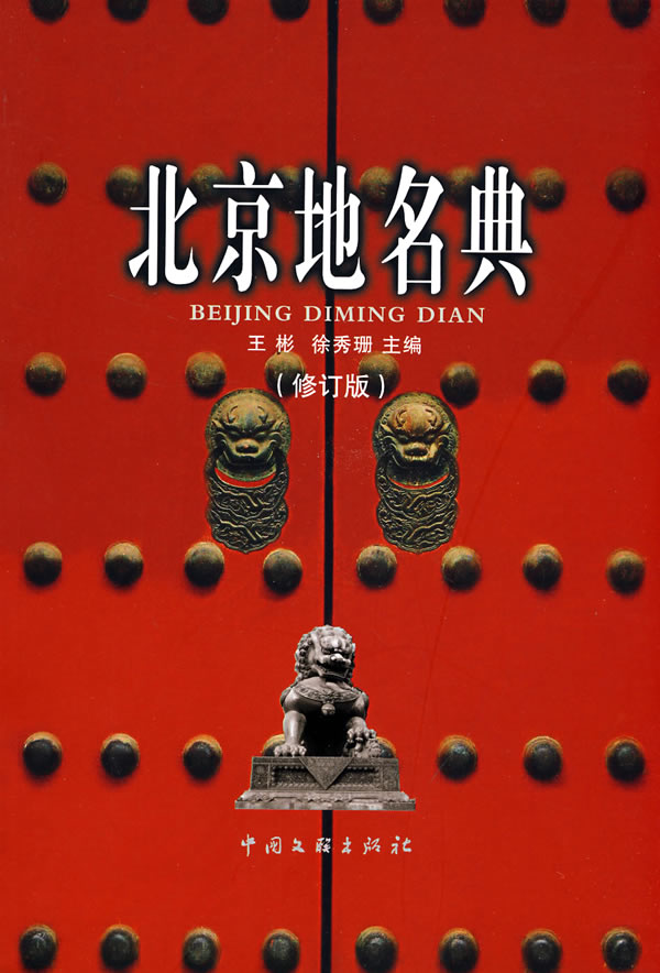 北京地名典