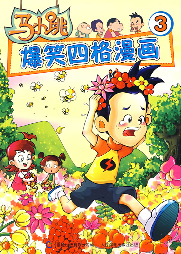 马小跳爆笑四格漫画-(3)