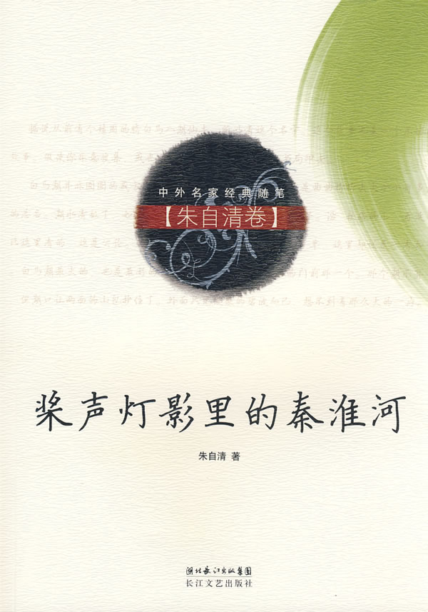桨声灯影里的秦淮河朱自清卷