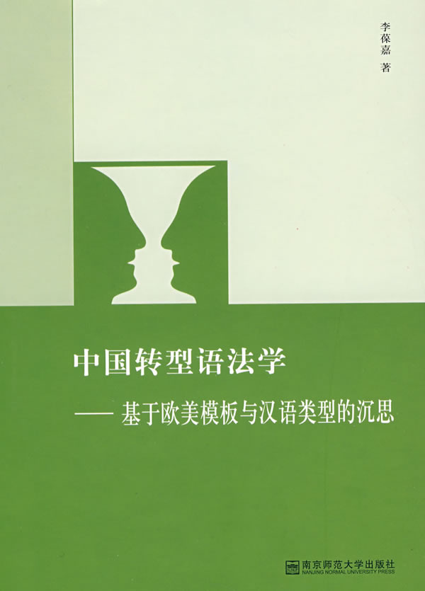 中国转型语法学-基于欧美模板与汉语类型的沉思