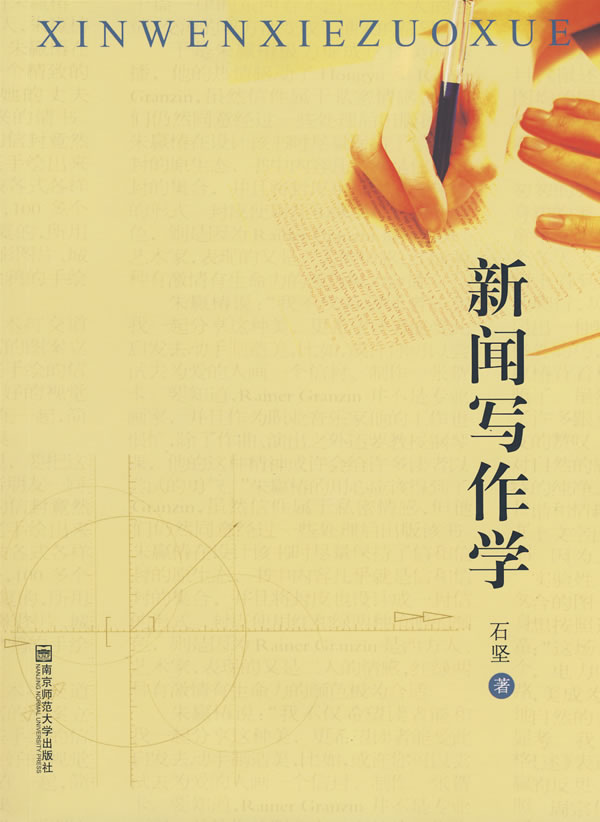 新闻写作学