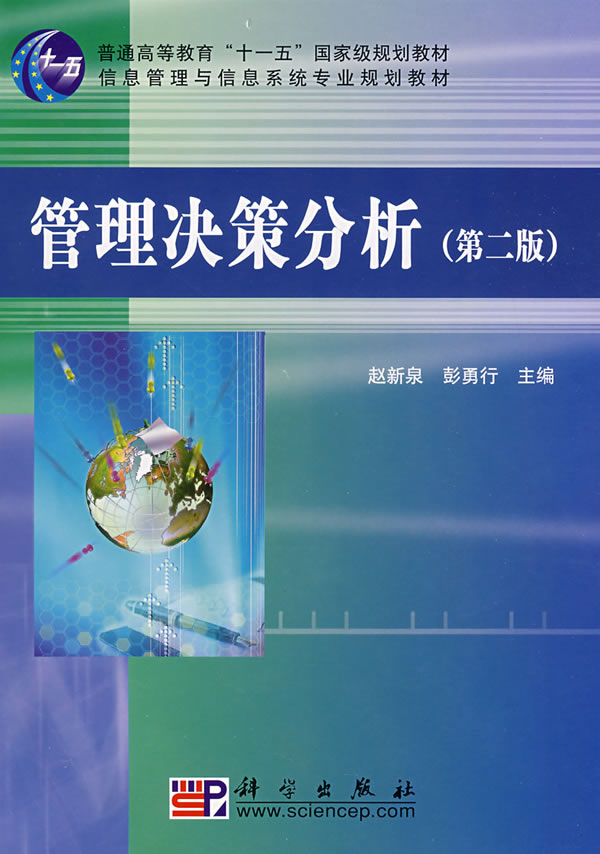 管理决策分析-(第二版)