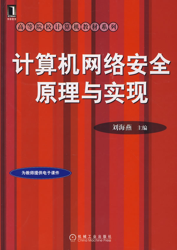 计算机网络安全原理与实现