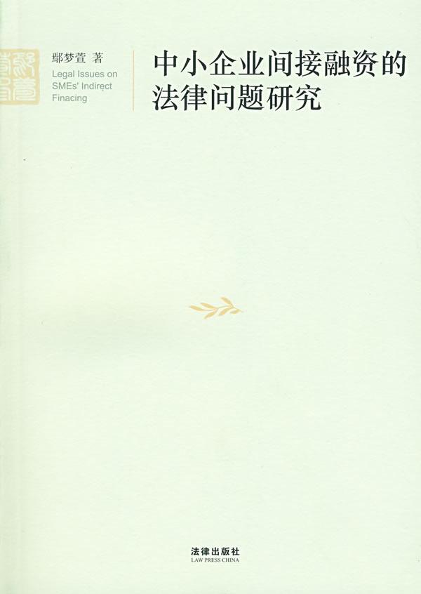 中小企业间接融资的法律问题研究
