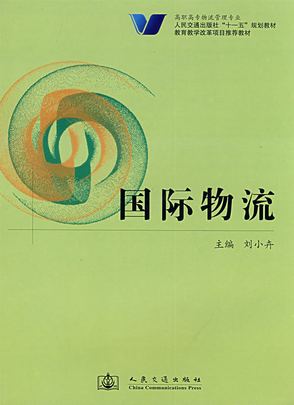 国际物流
