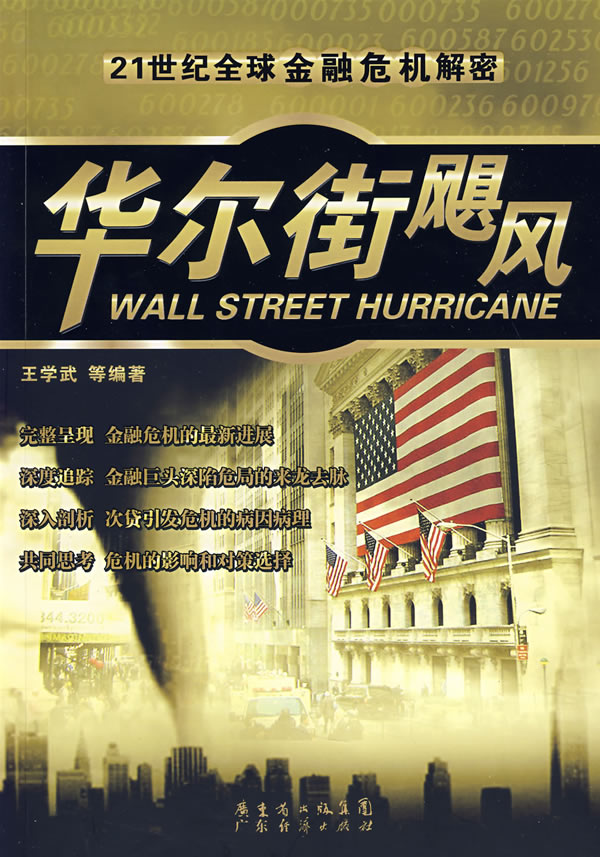 华尔街飓风