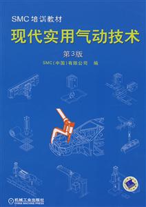 现代实用气动技术第3版SMC培训教材-技术教育社区