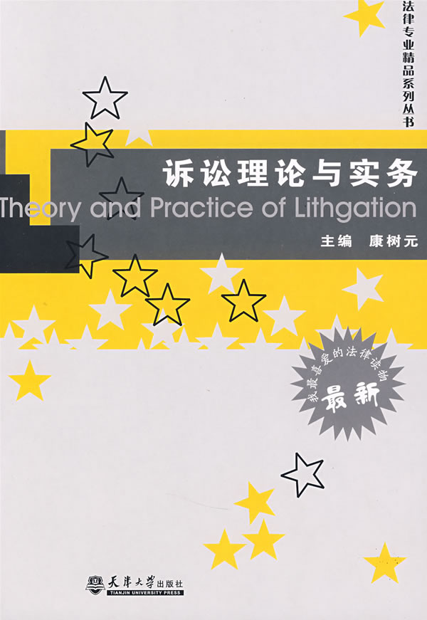 诉讼理论与实务