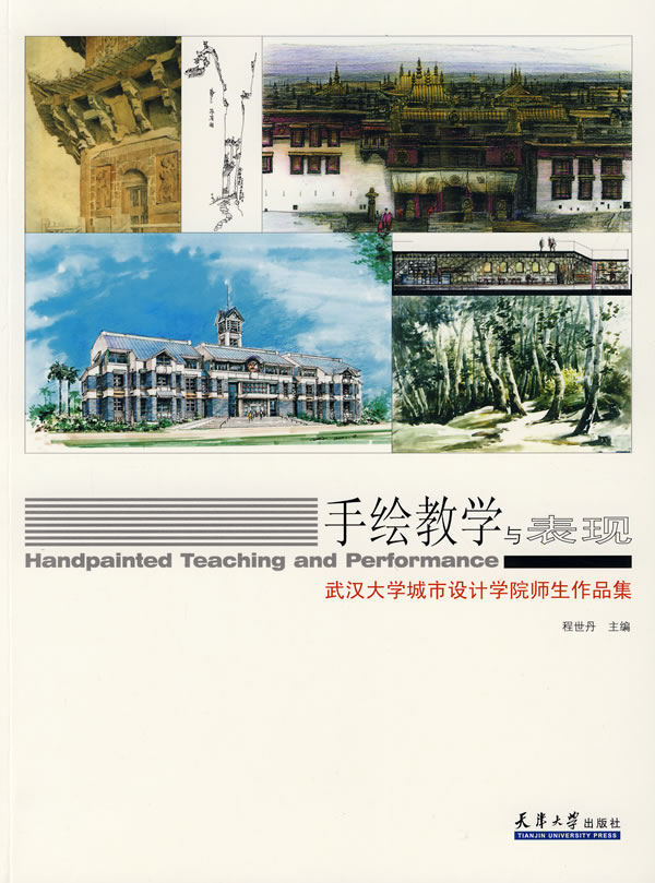 手绘教学与表现:武汉大学城市设计学院师生作品集