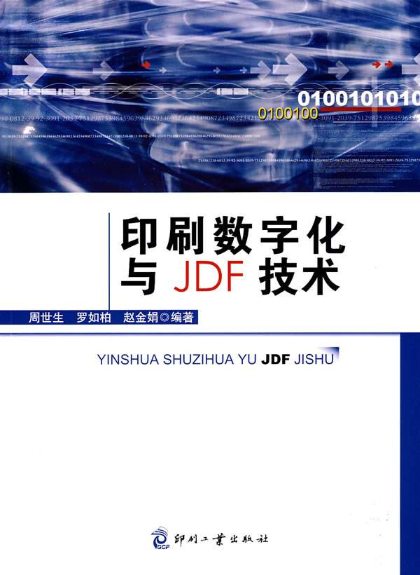 印刷数字化与JDF技术