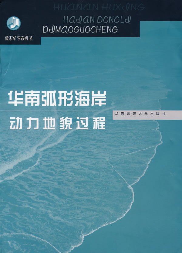 华南弧形海岸动力地貌过程