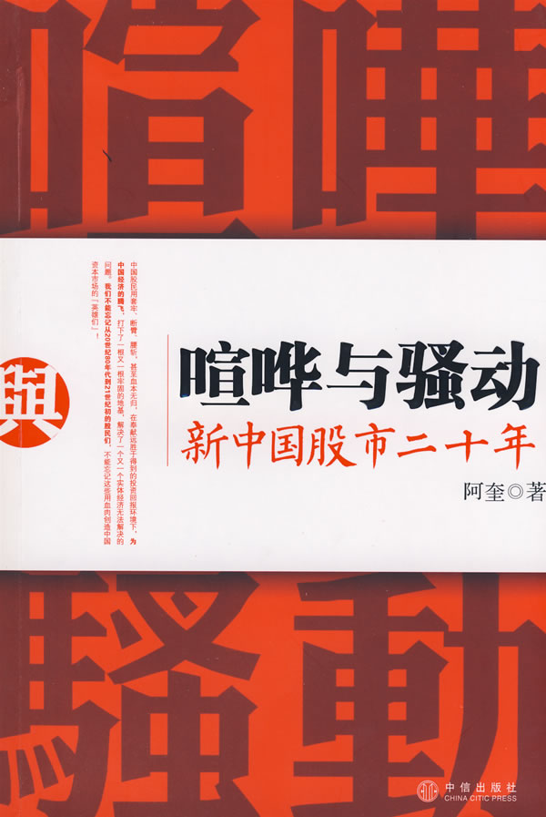 喧哗与骚动--新中国股市二十年
