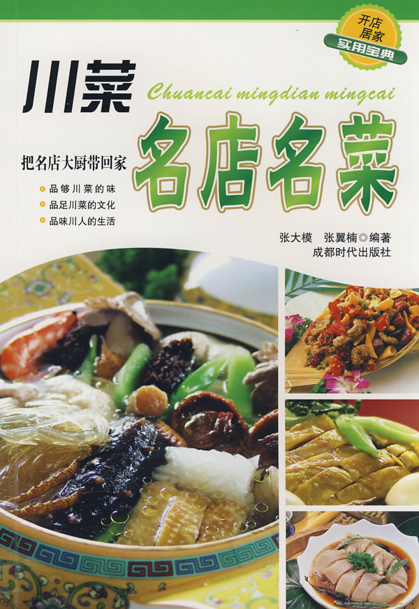 川菜名店名菜