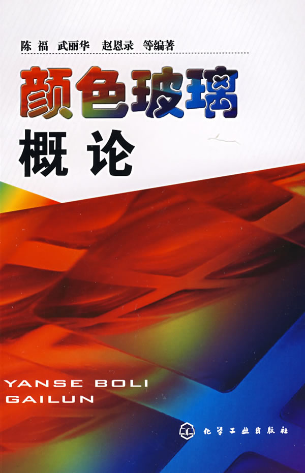 颜色玻璃概论
