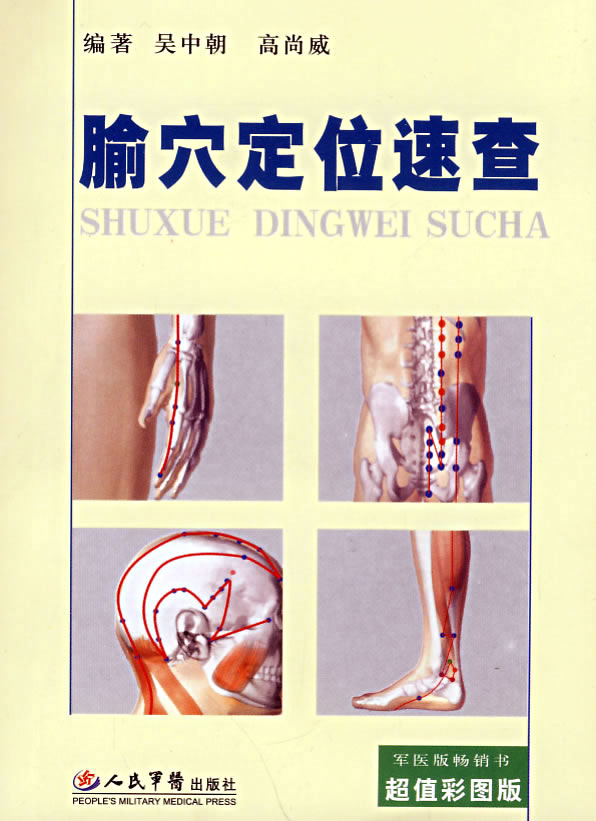 腧穴定位速查
