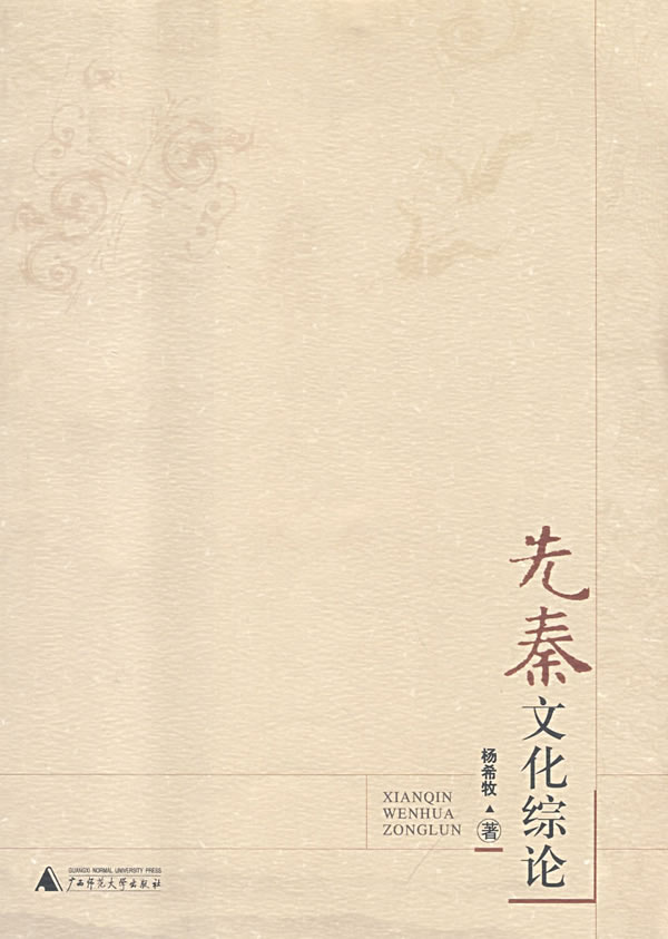 先秦文化综论