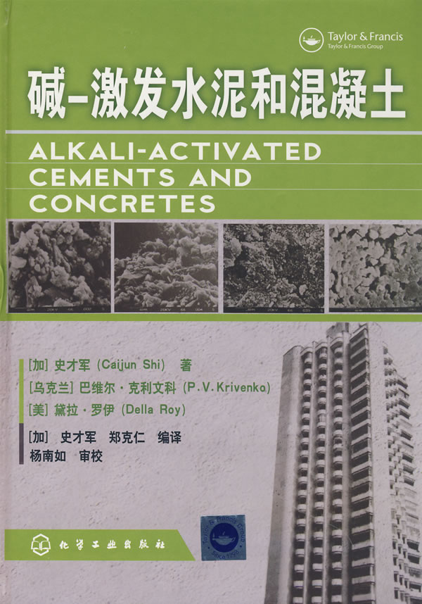 碱-激发水泥和混凝土