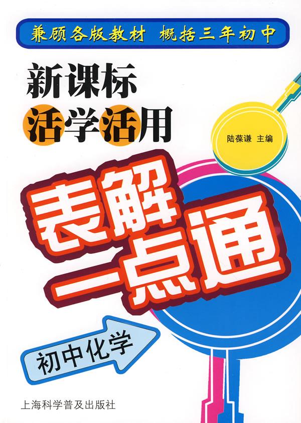 活学活用表解一点通:初中化学