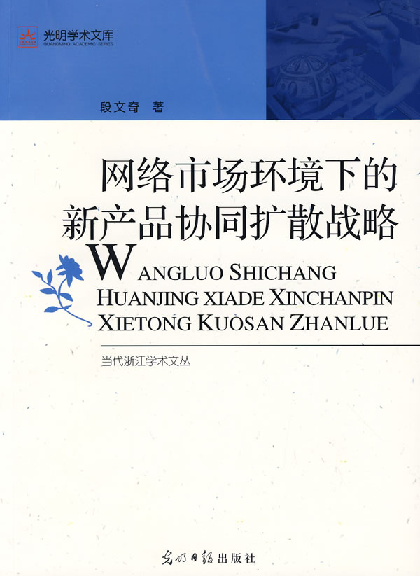 网络市场环境下的新产品协同扩散战略