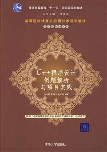 C++程序设计例题解析与项目实践-技术教育社区
