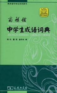 商务馆中学生成语词典-技术教育社区