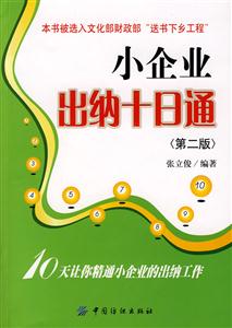 小企业出纳十日通-(第二版)-技术教育社区