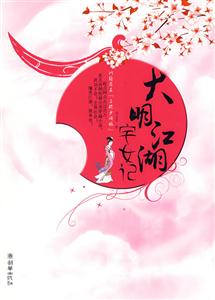 大明江湖宅女记-技术教育社区