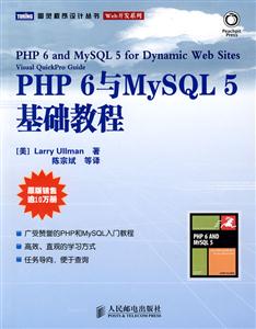 PHP6与MySQL5基础教程-技术教育社区