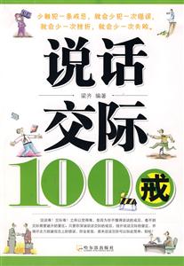 说话交际100戒-技术教育社区