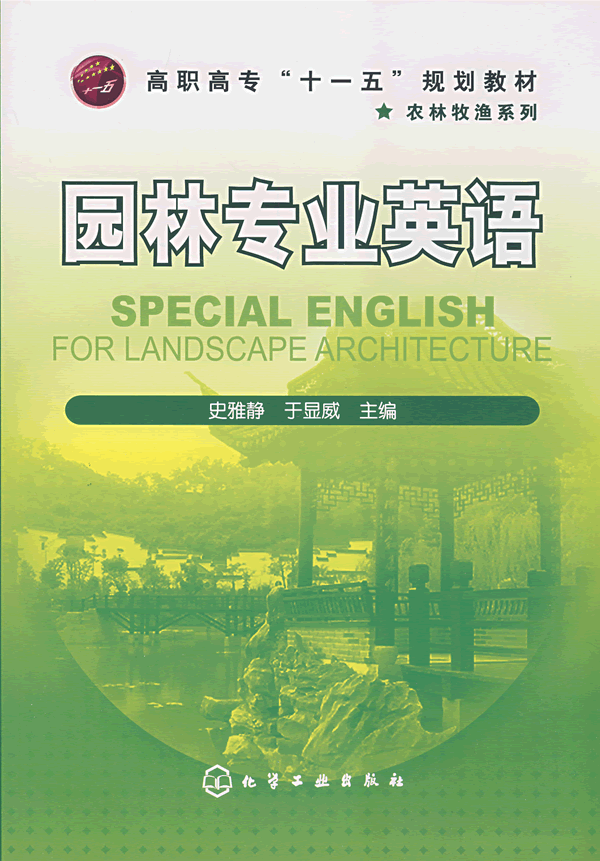 园林专业英语