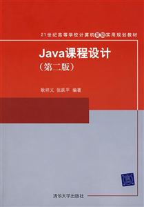 Java课程设计(第二版)-技术教育社区