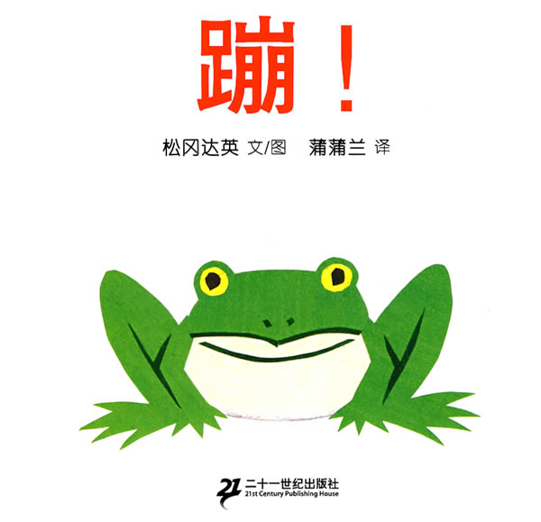 出版社:二十一世纪出版社本类榜单:少儿所属丛书:蒲蒲兰绘本分类:少儿