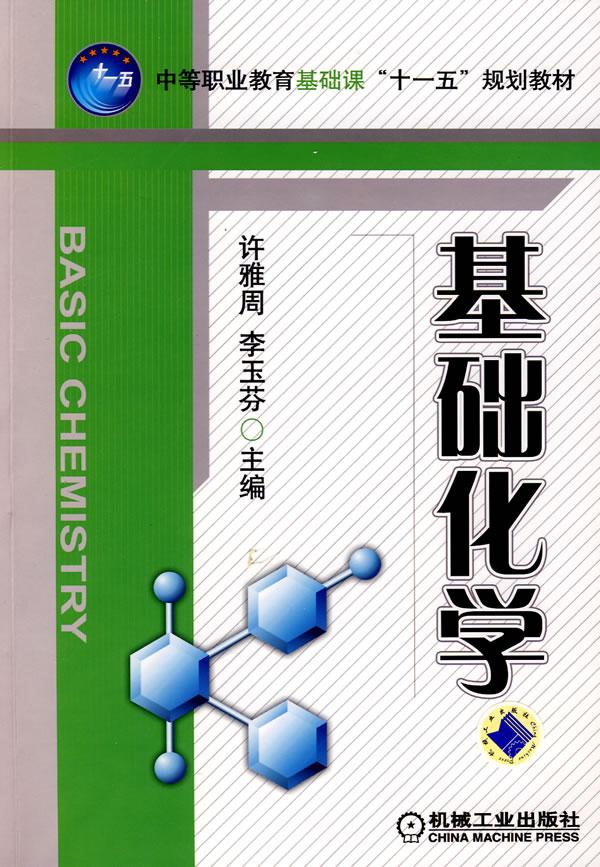 基础化学