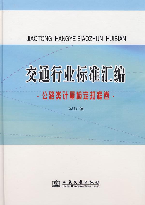 交通行业标准汇编-公路类计量检定规程卷