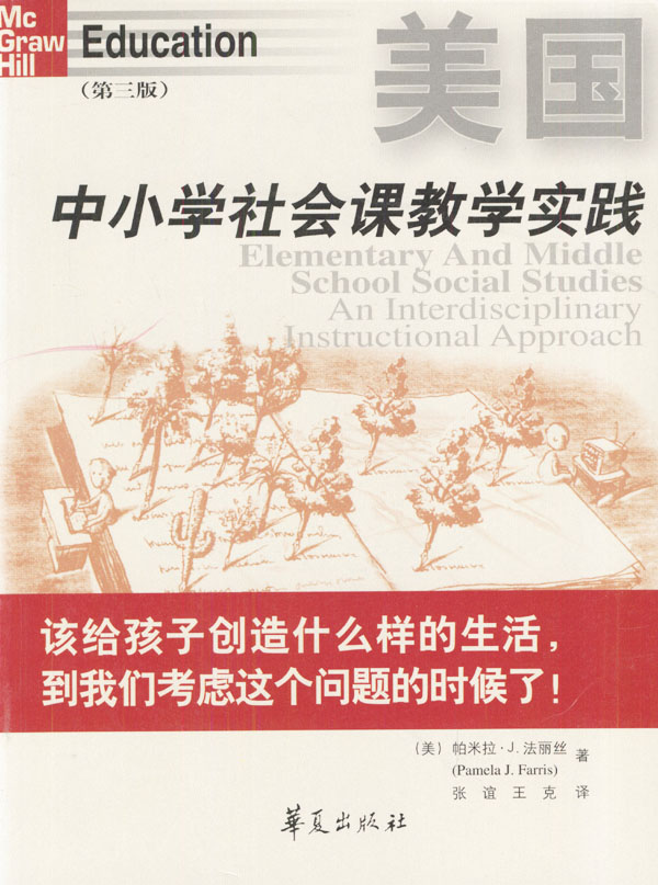 美国中小学社会课教学实践(第三版)
