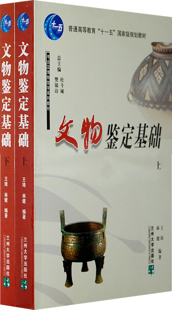 文物鉴定基础(上下)