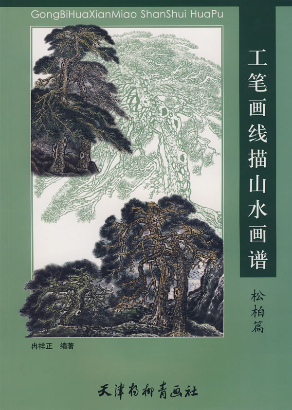 工笔画线描山水画谱:松柏篇