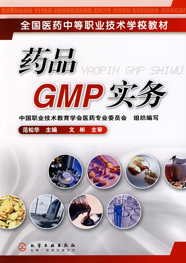 药品GMP实务